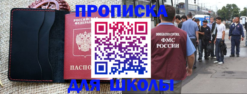 прописка для школы в Полярном